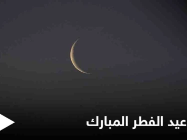 تعرف على موعد نهاية شهر رمضان وعيد الفطر بحسب البحوث الفلكية