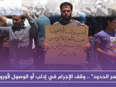 "كسر الحدود" .. وقف الإجرام في إدلب أو الوصول لأوروبا