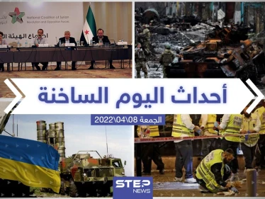 ملخص أخبار اليوم - الجمعة 08/04/2022