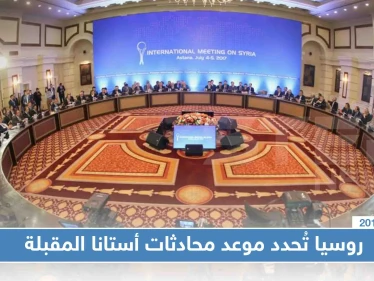مسؤول روسي يُعلن عن موعد جولة جديدة من "أستانا"