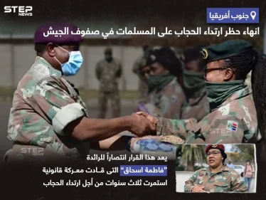 إنهاء حظر ارتداء الحجاب على المسلمات في صفوف جيش جنوب أفريقيا