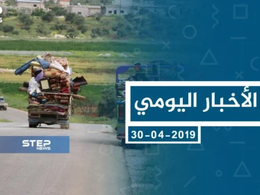 موجز أخبار الوضع السوري ليوم الثلاثاء 30-04-2019