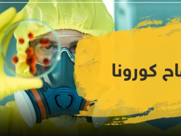 مطلوب متطوعين لاختبار لقاح فيروس كورونا