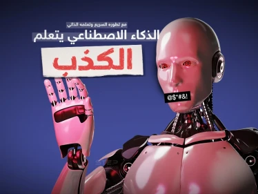 مستقبل غامض لعلاقة الروبوت مع البشر في المستقبل الذي لم يعد بعيداً ... الذكاء الصناعي يستخدم الكذب لتخطي اختبارات ريكابتشا ( أنا لست روبوت )