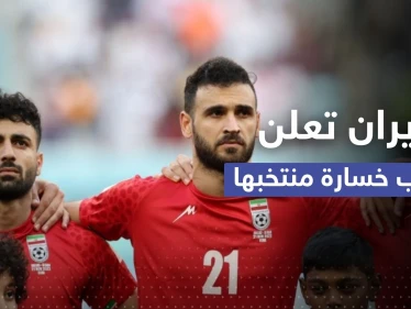 إعلام إيراني: الاحتجاجات مسؤولة عن خسارة المنتخب في أولى مبارياته