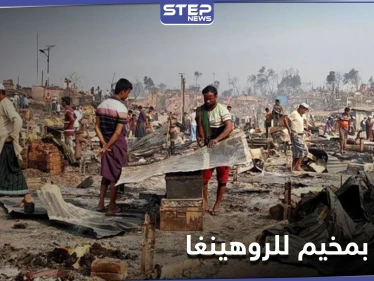 أكثر من 20 قتيلًا ومئات المفقودين.. حريق ضخم بمخيم للروهينغا في بنغلاديش