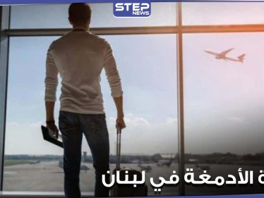 هجرة الأدمغة خطر جديد يهدد لبنان.. ونقيب أطباء بيروت يحذر من كارثة محتملة