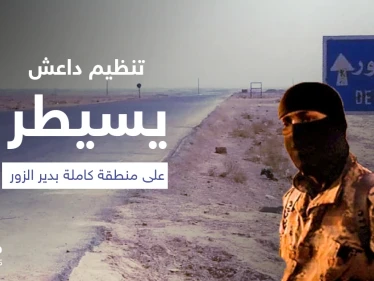 تنظيم داعش يسيطر على منطقة كاملة بدير الزور عبر "الانغماسيين" وإيران تنعى قيادياً قضى بكمين للتنظيم