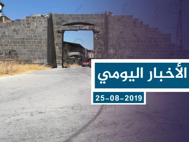 موجز أخبار اوضع السوري ليوم الأحد 25-08-2019