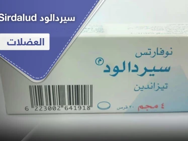 سيردالود Sirdalud لآلام العضلات.. طرق وموانع استخدام واستطبابات