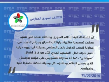 الائتلاف المعارض يُعلق على قصف إدلب، ويعتبره "محاولة تشويش لإجهاض مؤتمر بروكسل"