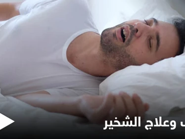 الشخير أحد مسببات المشاكل مع الشريك إليك أسبابه وطرق علاجه ونصائح للحد منه