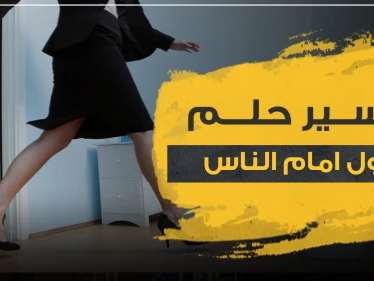 تفسير حلم التبول امام الناس.. لدى ابن سيرين و2 آخرين من علماء التفاسير