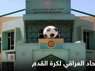 بعد أحداث افتتاح "خليجي 25".. أول رد من الاتحاد العراقي لكرة القدم