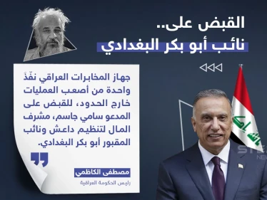 رئيس الوزراء العراقي يعلن القبض على نائب أبو بكر البغدادي