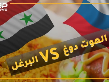 روسيا تستفز جنود الأسد برفاهية جنودها.."الهوت دوغ" مقابل البرغل
