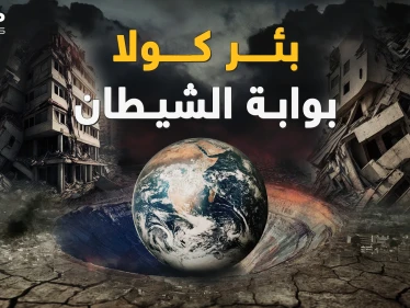 الزلزال يعيد "بئر كولا" للواجهة حين ثقب الروس الأرض فـ"خرج الشيطان"! قشرة الأرض زحفت وقارات تحركت