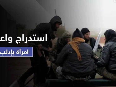 استدرجوها لاستلام مساعدات.. " تحرير الشام " تعتقل امرأة وتحقق معها بعد خداعها
