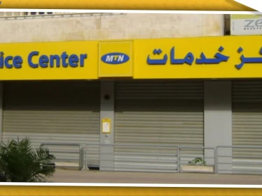 مالية النظام السوري تصدر قرارًا بالحجز الاحتياطي على أموال شركة MTN وإداراتها لهذا السبب!