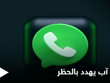 واتس آب يهدد بحظر مستخدميه بشكل نهائي إذا قاموا بمخالفات عدة