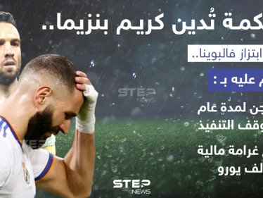 محكمة فرنسية تدين كريم بنزيما  لاعب فريق ريال مدريد بالابتزاز