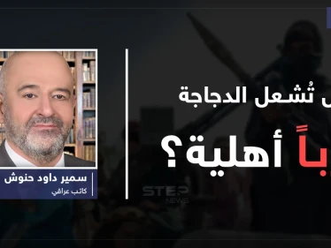 هل تُشعِل الدَجاجة حرباً أهلية؟