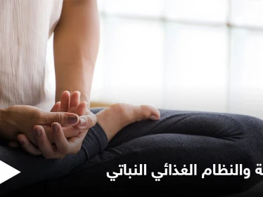 لماذا ارتبطت الممارسات الروحية مع النظام الغذائي النباتي عبر العصور والنظرية التي استندت إليها
