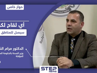 خاص|| وزير الصحة في الحكومة السورية المؤقتة يكشف عن إمكانية دخول اللقاح المضاد لكورونا إلى إدلب وتداعيات استخدامه