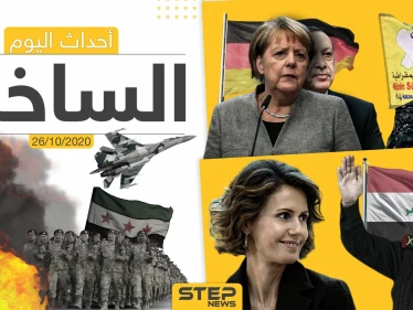 أهم أخبار اليوم في سوريا والعالم- الاثنين 26/10/2020