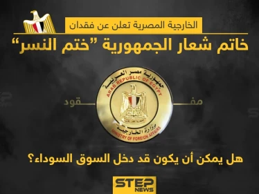 الخارجية المصرية تعلن عن فقدان ختم شعار الجمهورية هل تعتقد انه أصبح من بضائع السوق السوداء؟؟