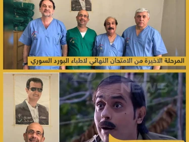 المرحلة الأخيرة من الإمتحان النهائي لأطباء البورد السوري !!