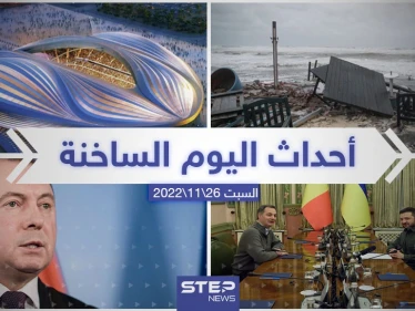 ملخص أخبار اليوم – السبت  26/11/2022