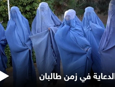 شاهد|| فتاة أفغانية تبتكر طريقة فريدة لتقديم إعلان عن الإكسسوارات النسائية في ظل حكم طالبان