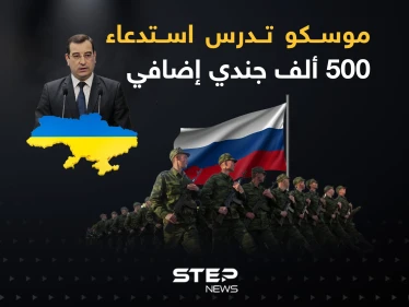 المخابرات العسكرية الأوكرانية: موسكو تدرس استدعاء 500 ألف جندي إضافي