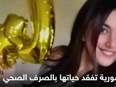 فتاة سورية تفقد حياتها في الصرف الصحي قبل أن ينتشل والدها جثمانها (صور وفيديو)