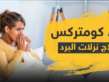دواء كومتركس لعلاج نزلات البرد