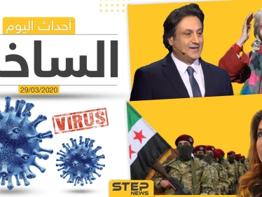 أهم أحداث سوريا والعالم- الأحد 29/03/2020