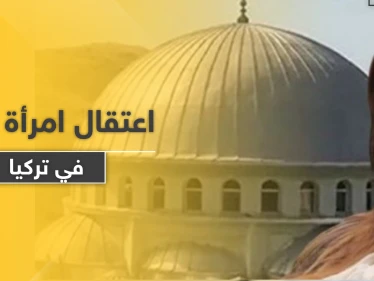 تركيا تعتقل امرأة حزبية على خلفية حادثة إذاعة أغاني من مسجد بـ إزمير .. والتفاصيل