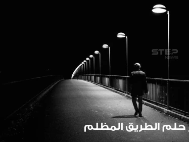 تفسير حلم طريق مظلم بالمنام عند أغلب المفسرين وهل هو سيء أم لا