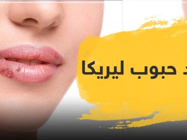 فوائد حبوب ليريكا lyrica ودواعي الاستعمال