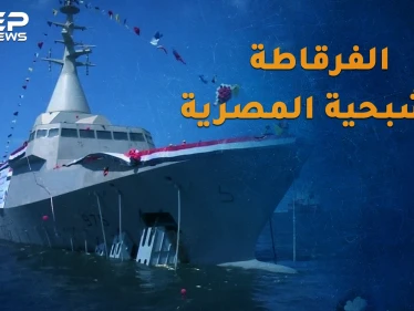 فرقاطة بورسعيد الشبحية..كيف ستحول مياه مصر لسواحل رعب!؟