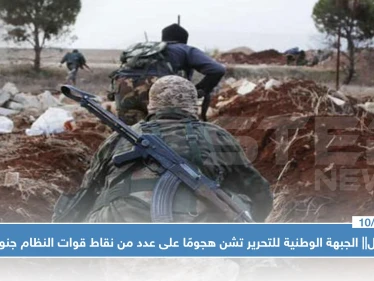 عاجل|| الجبهة الوطنية للتحرير تشن هجومًا على عدد من نقاط قوات النظام جنوبي حلب.. والحصيلة!!؟