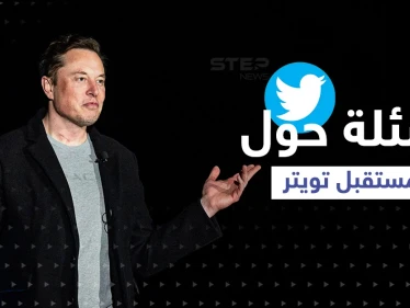 بعد شراء إيلون ماسك تويتر.. إليك إجابات أبرز الاستفسارات وبعض التغييرات المحتملة!