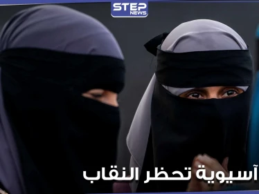 دولة آسيوية تحظر النقاب وتعتزم إغلاق ألف مدرسة إسلامية.. والتفاصيل