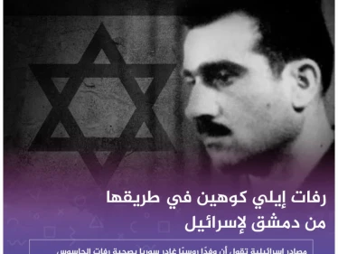 صحيفة إسرائيلية: رفات الجاسوس "إيلي كوهين" في طريقها من دمشق لإسرائيل