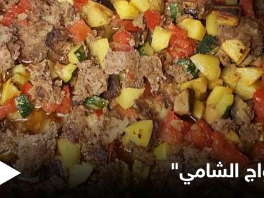 إليكم طريقة تحضير صينية "الكواج الشامي" بالفرن