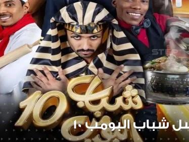مسلسل شباب البومب 10 يتصدر الترند في السعودية فما هي قصته وما هي أحداثه؟
