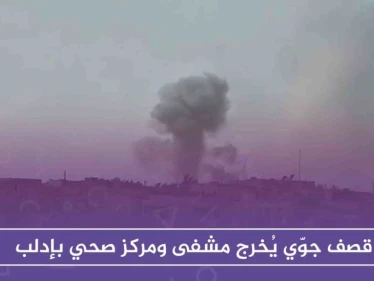 قصف جوّي يُخرج مشفى ومركزاً صحياً بإدلب ويوقع ضحايا من النساء والأطفال