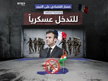 دول غرب إفريقيا تفرض حصاراً اقتصادياً على النيجر، وفرنسا تجهز هجماتها لتحرير الرئيس محمد بازوم
