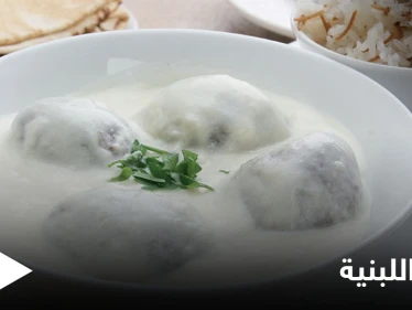 طريقة تحضير"الكبة اللبنية السورية" الأكلة المفضلة عند الكثير من الأشخاص